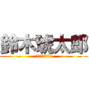 鈴木琥太郎 (トイストーリー版)