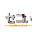 セコい (attack on titan)