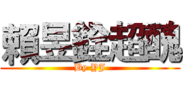 賴昱銓超醜 (By YJ)