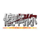 傻啊你 (attack on titan)