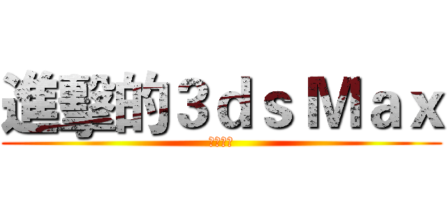 進擊的３ｄｓ Ｍａｘ (想學嗎?)