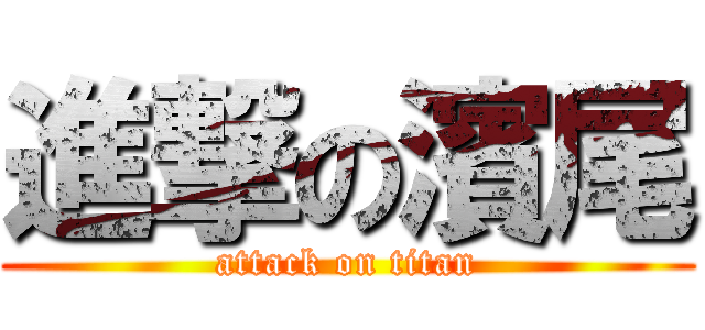 進撃の濱尾 (attack on titan)