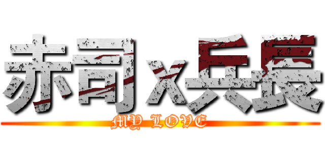 赤司ｘ兵長 (MY LOVE)