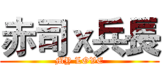 赤司ｘ兵長 (MY LOVE)