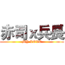 赤司ｘ兵長 (MY LOVE)