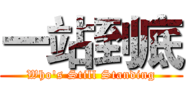 一站到底 (Who's Still Standing)