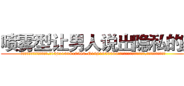 喷雾型让男人说出隐私的药 (喷雾型让男人说出隐私的药【电.话156x1318x7580-Q1991936399鑫宏药业】我们做的是长期生意,靠的是老客户长期支持
参考消息网2月20日报道 韩媒称，“剩女多、离婚率高的城市，房价一定会上涨。”这是中国经济学家金岩石2016年12月参加在上海举行的房地产相关论坛时说的话。
)