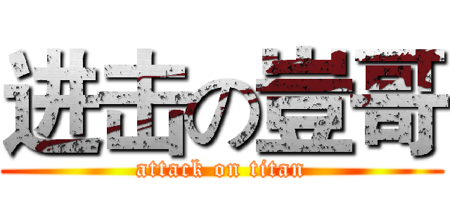 进击の豈哥 (attack on titan)