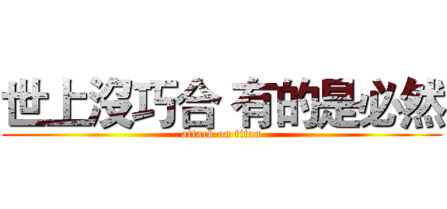 世上沒巧合 有的是必然 (attack on titan)