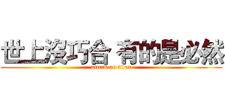 世上沒巧合 有的是必然 (attack on titan)