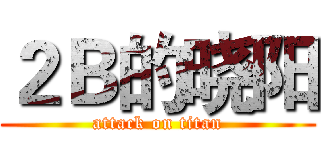 ２Ｂ的晓阳 (attack on titan)