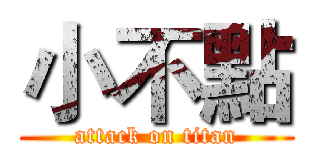 小不點 (attack on titan)