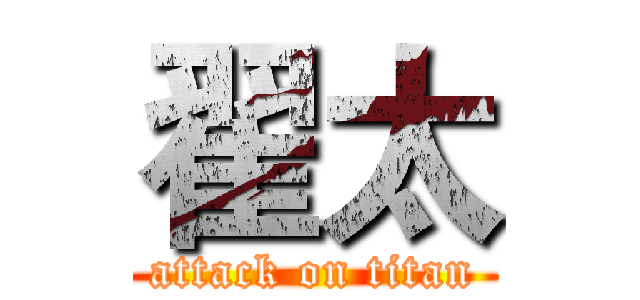 翟太 (attack on titan)
