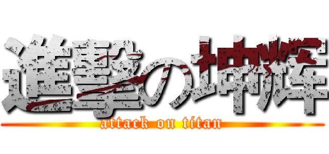 進擊の坤辉 (attack on titan)
