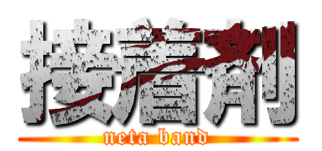 接着剤 (neta band)