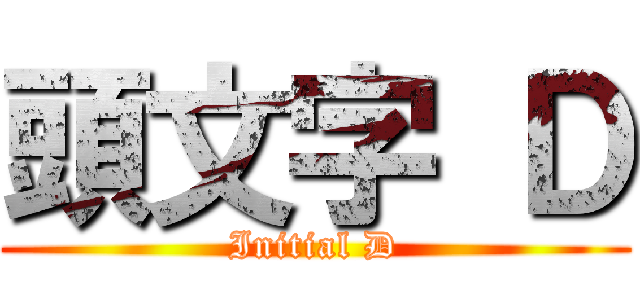 頭文字 Ｄ (Initial D)