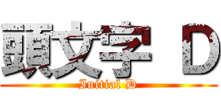 頭文字 Ｄ (Initial D)