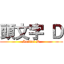 頭文字 Ｄ (Initial D)