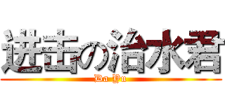 进击の治水君 (Da Yu)