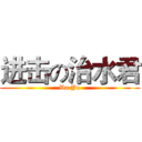 进击の治水君 (Da Yu)