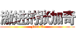 激进的张加奇 (Fuck U)