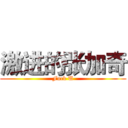 激进的张加奇 (Fuck U)