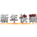 新 年 快 樂 (2013,2014 ///W///)