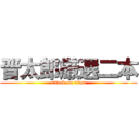 晋太郎厳選二本 (attack on titan)