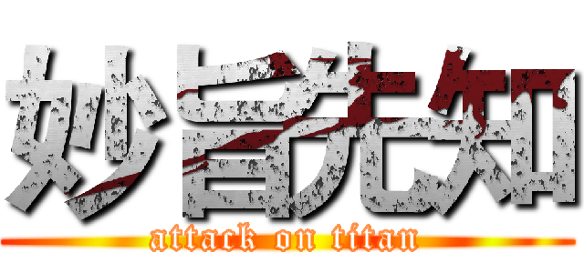 妙旨先知 (attack on titan)