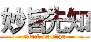 妙旨先知 (attack on titan)