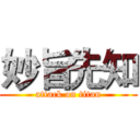 妙旨先知 (attack on titan)