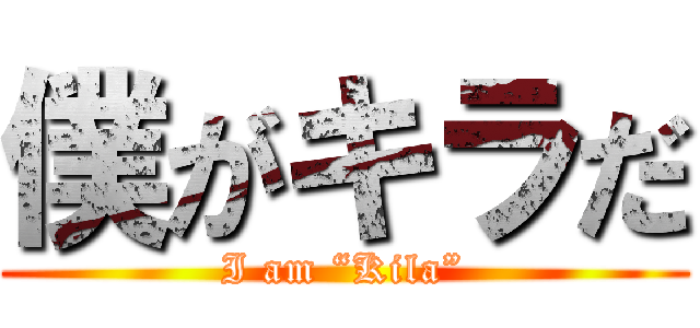 僕がキラだ (I am “Kila”)