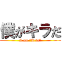 僕がキラだ (I am “Kila”)
