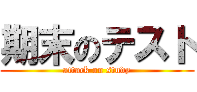 期末のテスト (attack on study)