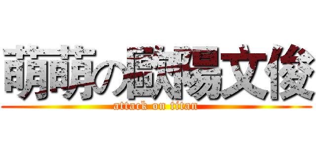 萌萌の歐陽文俊 (attack on titan)