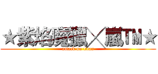 ★紫焰魔獵╳嵐™★ (attack on titan)