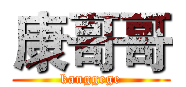 康哥哥 (kanggege)