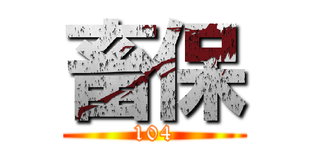 畜保 (104)