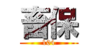 畜保 (104)