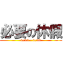 必要の休假 (6/25 - 6/30)