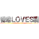 香港ＬＯＶＥＳ酒 (attack on titan)