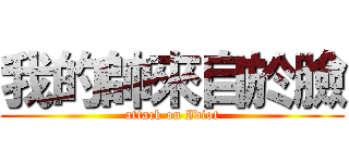 我的帥來自於臉 (attack on Idiot)