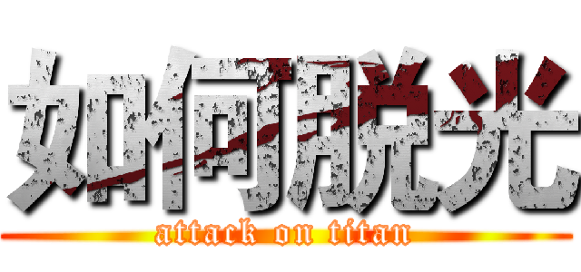 如何脱光 (attack on titan)
