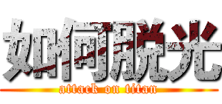 如何脱光 (attack on titan)