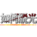 如何脱光 (attack on titan)