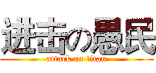 进击の愚民 (attack on titan)
