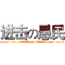 进击の愚民 (attack on titan)