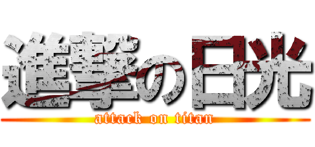 進撃の日光 (attack on titan)