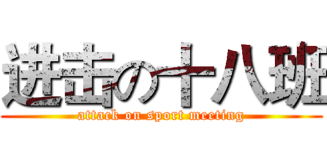 进击の十八班 (attack on sport meeting)