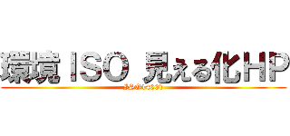 環境ＩＳＯ 見える化ＨＰ (ISO14001)